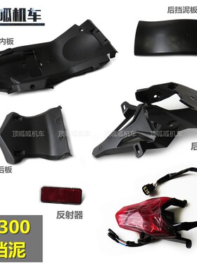 无极GY300后挡泥尾灯反射器隆鑫LX300GY-D后挡泥后板檐板支架原车