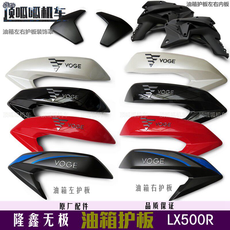 无极500R油箱护板隆鑫原车外壳图片