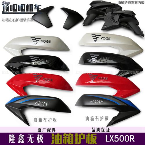 无极500R油箱护板隆鑫原车外壳