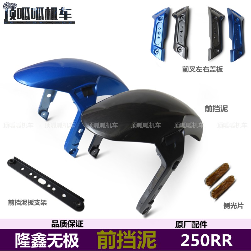 隆鑫LX250GS-3前挡泥无极250RR原装挡泥板前叉盖板侧光片VOGE机车,摩托车/装备/配件,挡泥板,淘宝优惠券,粉丝福利购,淘宝优惠卷