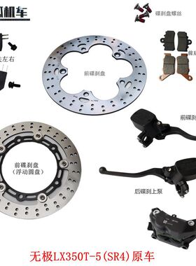 无极SR4前后刹车片刹车盘LX350T-5踏板车碟刹摩擦片摩托车原车件
