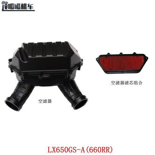 适用无极RR660空滤芯空滤器660RR空滤器滤芯组合LX650GS-A原车件