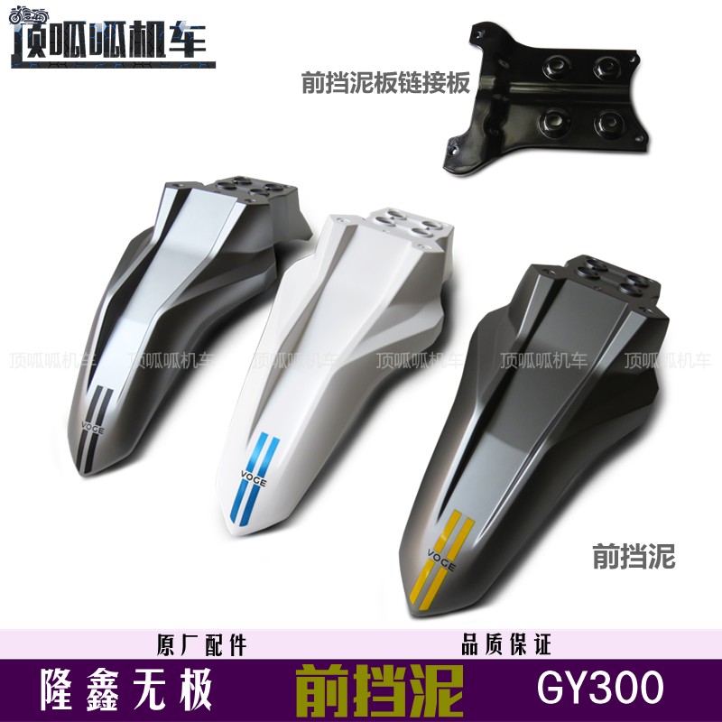 隆鑫泥瓦前挡泥板配件挡水板