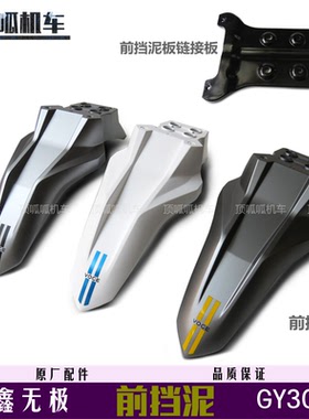 隆鑫LX300GY-D前挡泥无极GY300挡水板泥瓦前挡泥板链接板原车配件