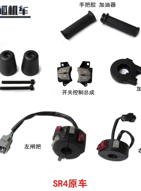 无极SR4手把胶左右闸把加油器座LX350T-5装饰头平衡锤原车配件