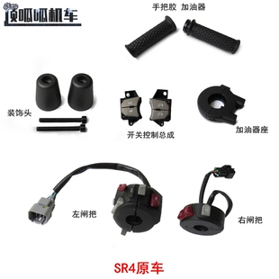 无极SR4手把胶左右闸把加油器座LX350T-5装饰头平衡锤原车配件