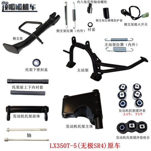 无极LX350T-5侧支架主站架