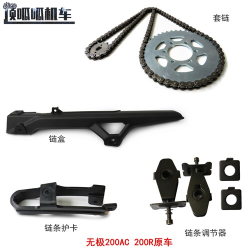 无极200r/200ac链盒隆鑫链条套链