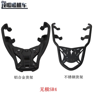 适用无极SR4改装后货架LX350T-5尾架MAX350铝合金一体尾架