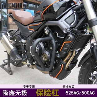 无极500AC/525AC保险杠竞技杠防摔杠LX500-F护杠复古杠车改装配件