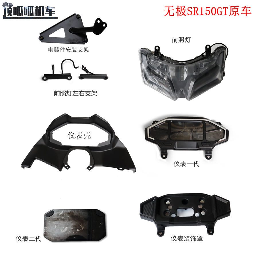 无极LX150T-29仪表壳前照灯原车