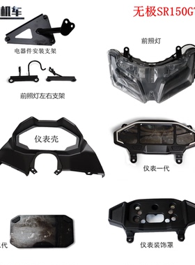 无极SR150GT仪表壳前照灯LX150T-29大灯 仪表 电器件安装支架原车