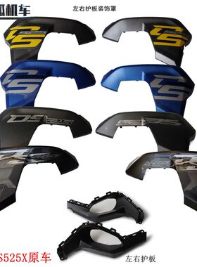 无极DS525X左右护板装饰罩525DSX护板隆鑫LX500-X LX500-Y原车件
