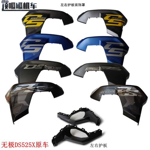 隆鑫无极DS525X左右护板装饰罩