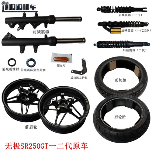 无极SR250GT前后减震器轮毂
