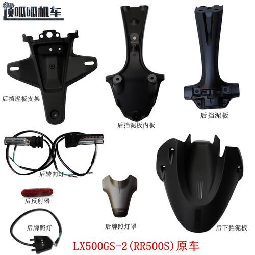 无极RR500S 500RR后挡泥板挡水板隆鑫LX500GS-2后转向灯牌照灯