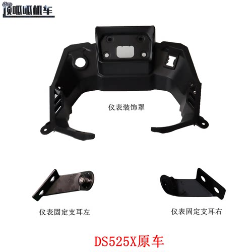 隆鑫无极DS525X仪表装饰罩