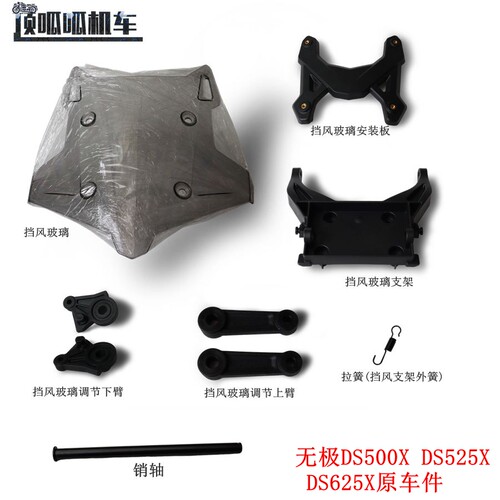 隆鑫无极DS525X挡风玻璃原车件