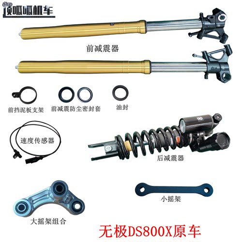 隆鑫LX800-2A无极DS800X前减震器 前挡泥板支架 速度传感器 油封