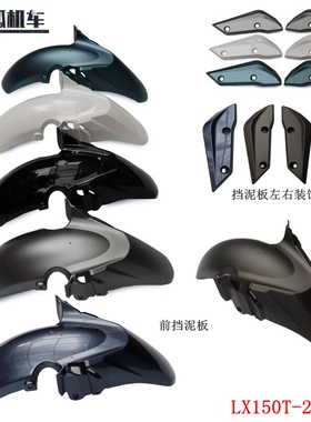 LX150T-29前挡泥无极SR150GT挡水板泥瓦150踏板车挡泥板装饰条