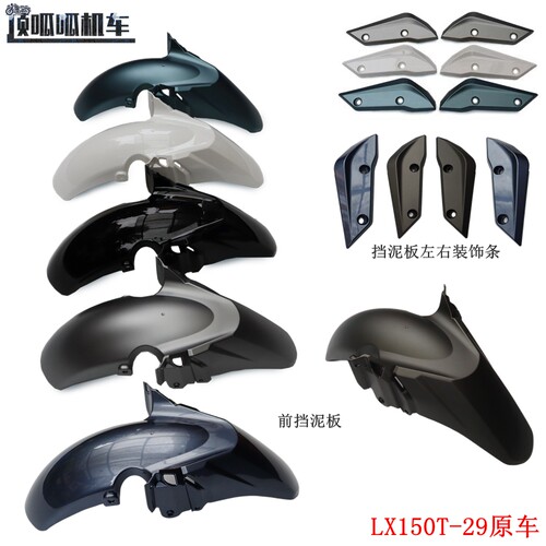 无极SR150GT挡泥挡水板原车泥瓦