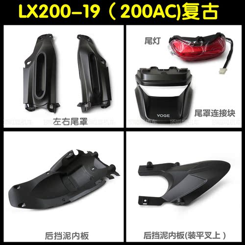 隆鑫无极200AC左右尾罩尾灯后挡泥内板LX200-19复古尾罩连接块