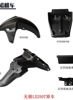 隆鑫LX250T无极SR250GT前挡泥板后挡泥板挡水板后下挡泥板原车件