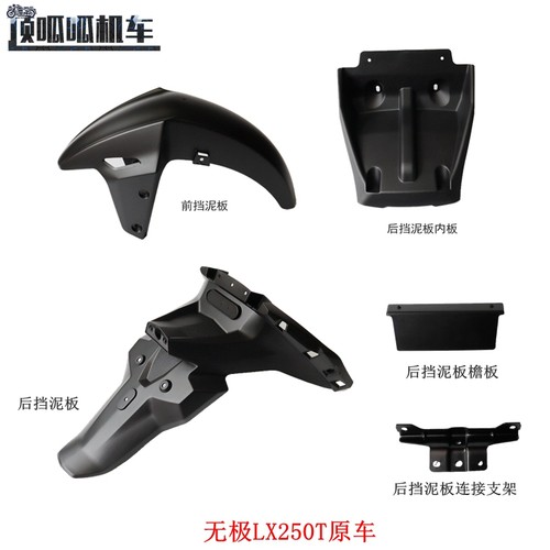 无极SR250GT挡泥板挡水板