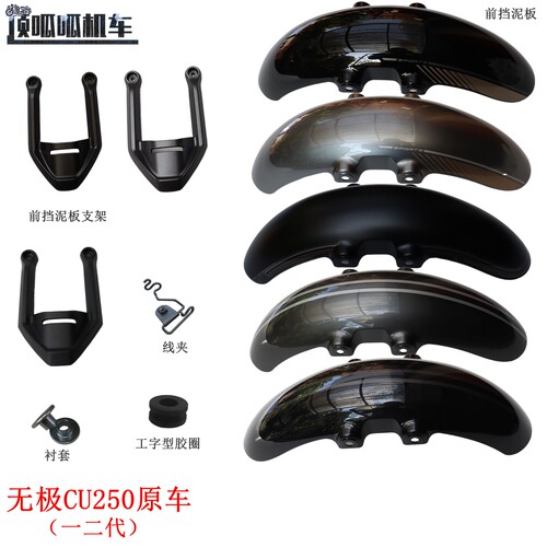 CU250复古太子前护泥原厂无极
