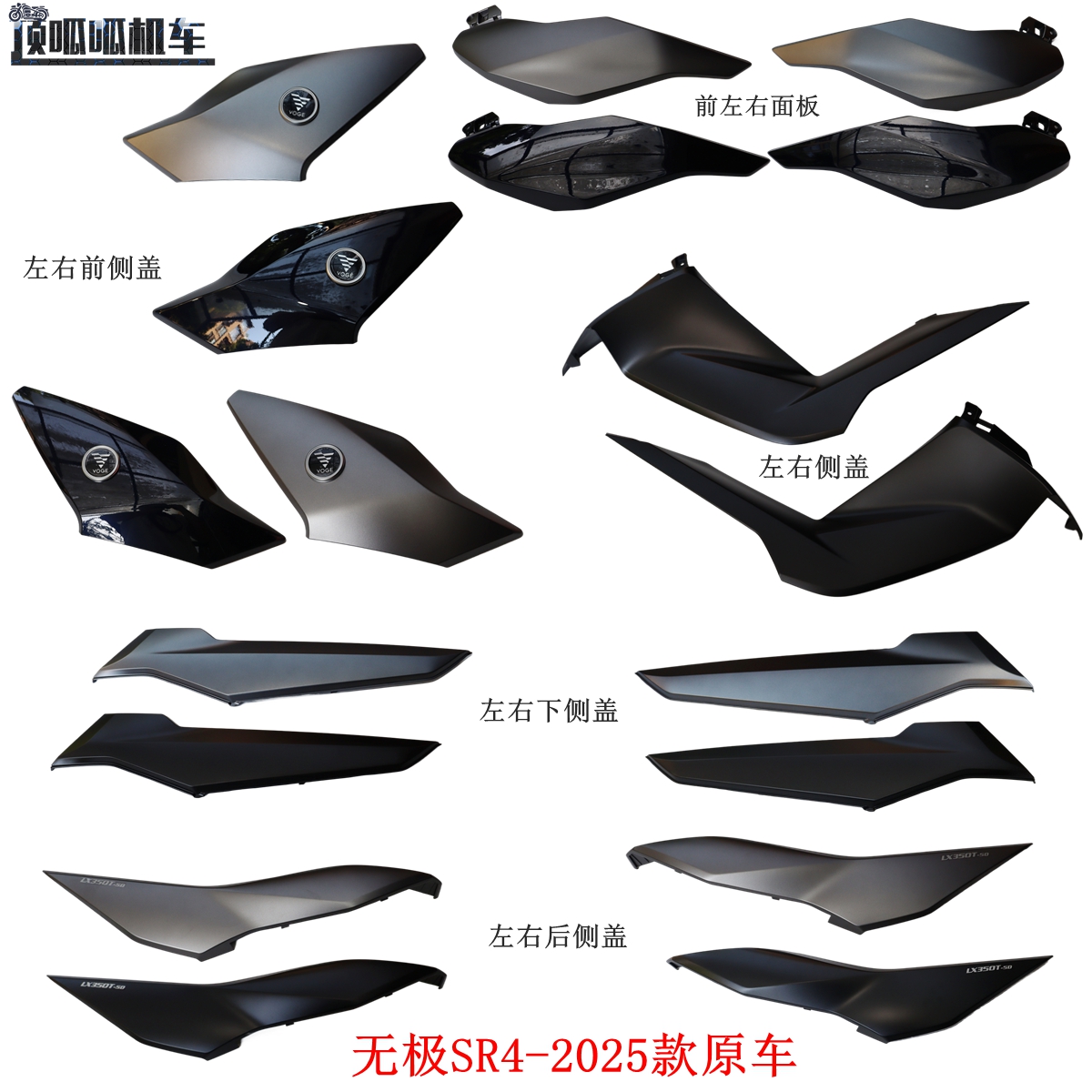 无极SR4四代前左右面板侧盖前侧盖LX350T-5C-II下侧盖LX350T-5D-I