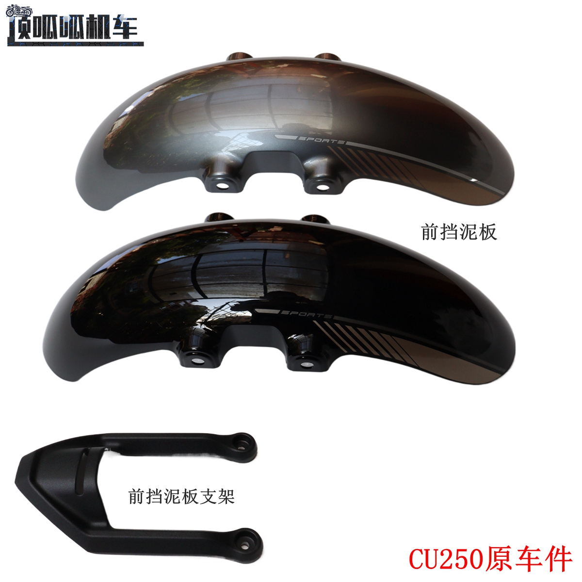 CU250复古太子前护泥原厂无极