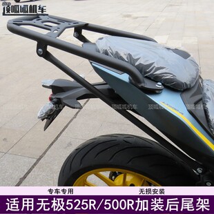 适用无极525街车500R改装后货架尾架尾箱架LX500-R尾箱截物架改装