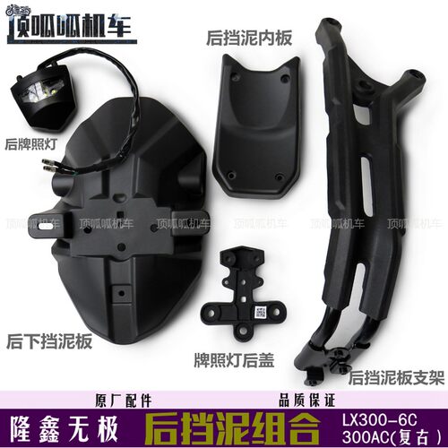隆鑫无极300AC后挡泥板复古后盾