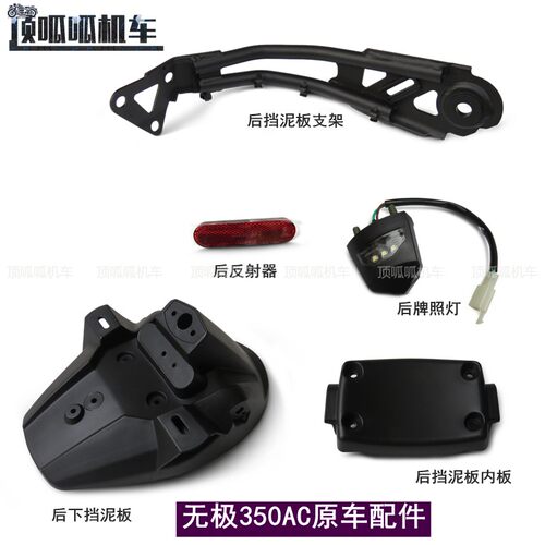 无极350AC后挡泥支架挡水