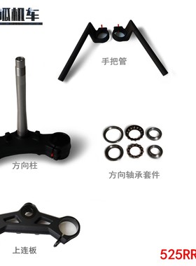 隆鑫无极525RR方向柱手把管原车
