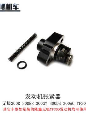 无极300R 300RR 300AC 300DS 300GY YF300升级版发动机张紧器