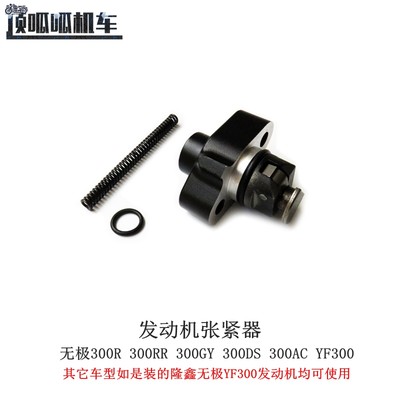 无极300R 300RR 300AC 300DS 300GY YF300升级版发动机张紧器