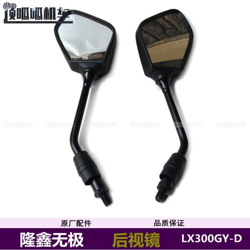 无极GY300后视镜LONCIN/隆鑫