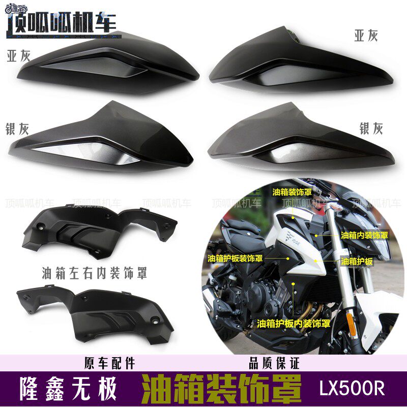 无极500R油箱装饰罩隆鑫原车配件图片