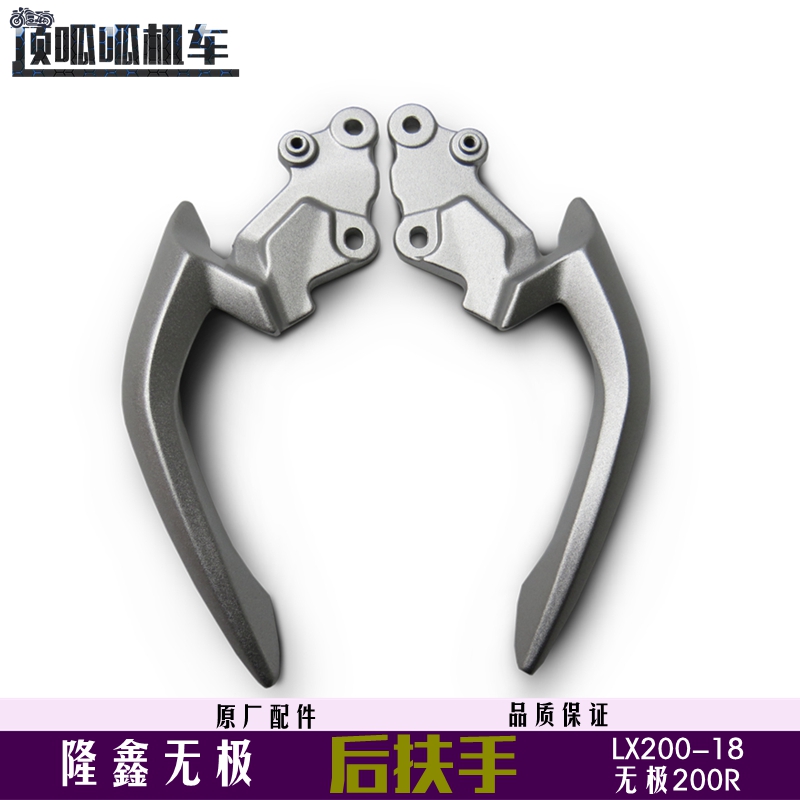 隆鑫无极200r后扶手摩托车配件