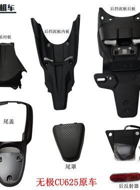 隆鑫LX600-2无极CU625后挡泥板后板衬板 尾盖 牌照灯 尾罩原车