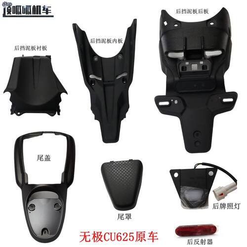 隆鑫LX600-2无极CU625后挡泥板后板衬板 尾盖 牌照灯 尾罩原车