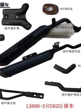 无极CU625消声器护罩消声器支架隆鑫LX600-2消声器组件原车配件