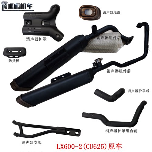 无极CU625消声器护罩消声器支架隆鑫LX600-2消声器组件原车配件
