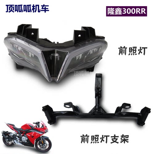 隆鑫配件lx300gs-bcr6大灯支架