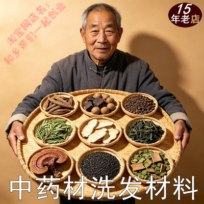 洗发药材大全中药材洗发水材料