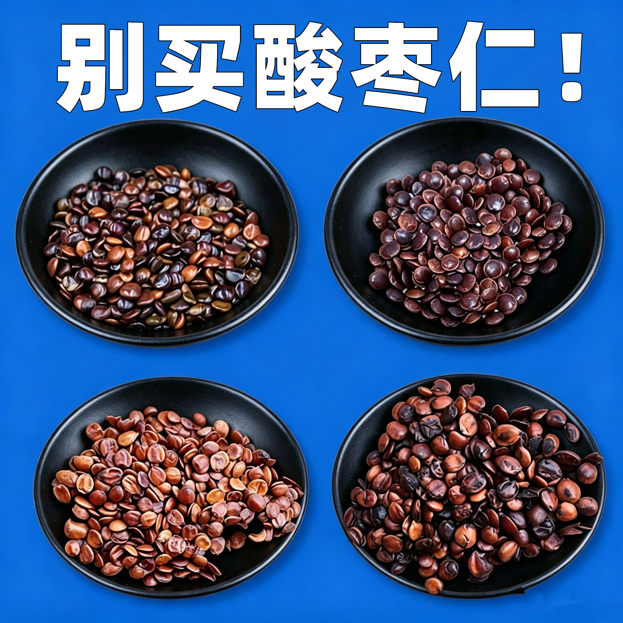 卖假货的死/真正酸枣仁