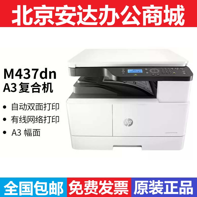 hp惠普M437 439n dn nda M435nw 42523n打印