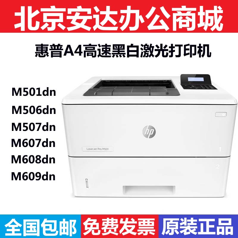 HP惠普M501dn/506dn/507dn/607dn/609dn双面网络高速A4激光打印机-封面