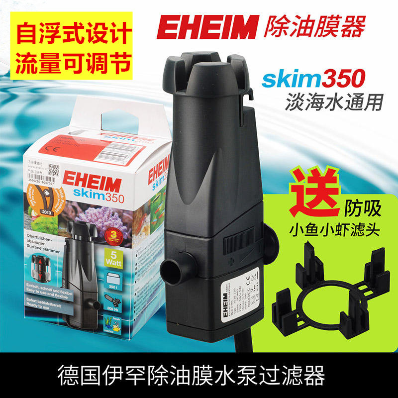 伊罕除油膜器EHEIM鱼缸水面油污清除智能过滤器油膜处理器skim350